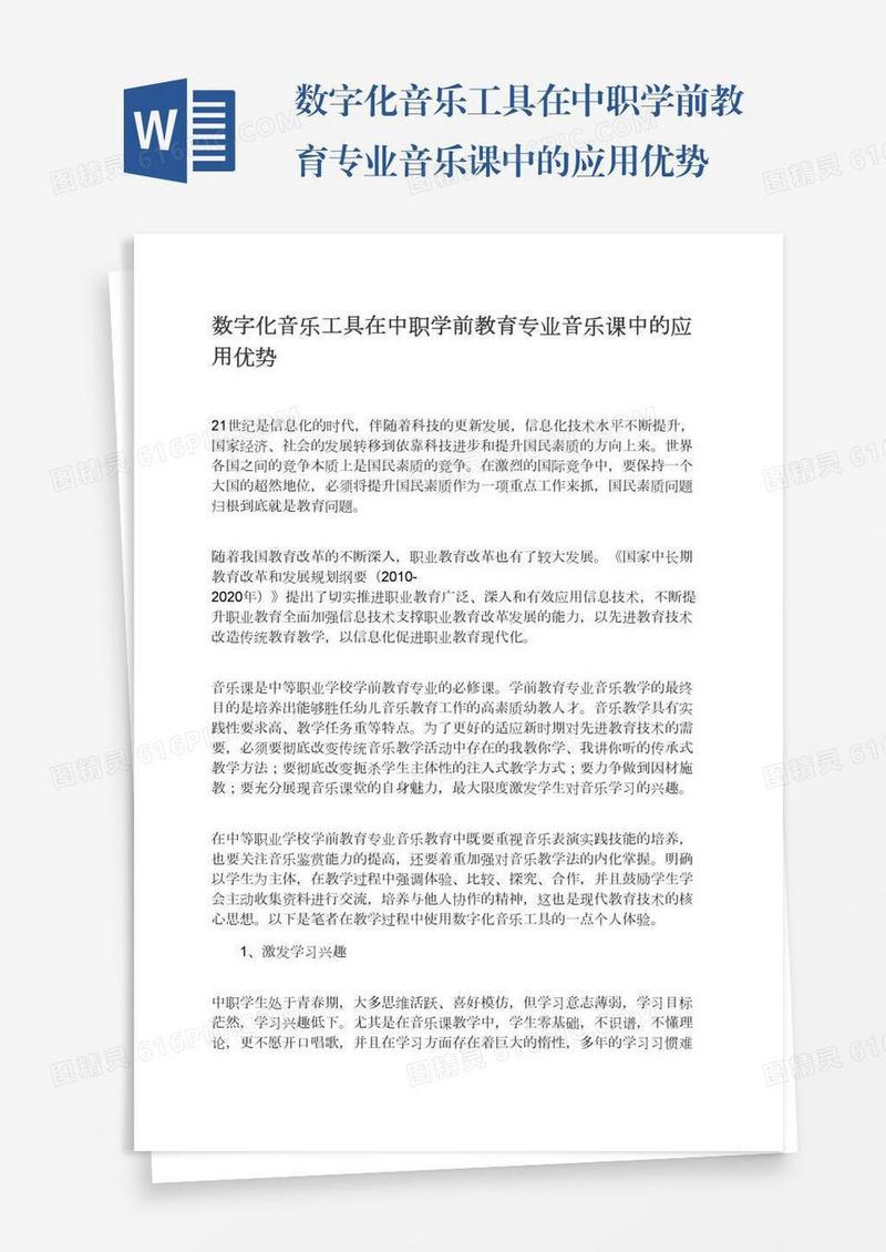 数字化音乐工具在中职学前教育专业音乐课中的应用优势