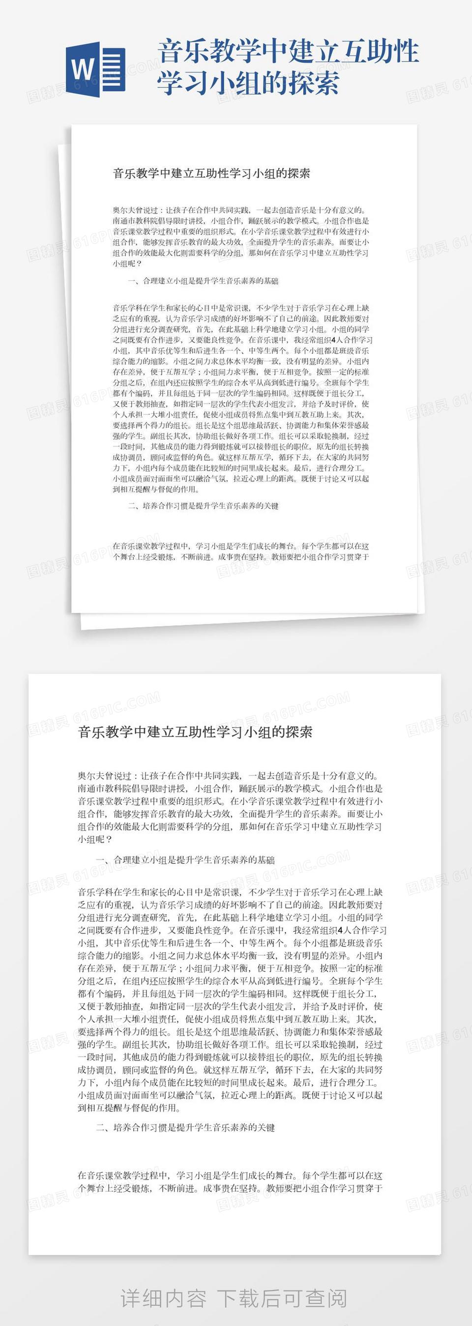 音乐教学中建立互助性学习小组的探索