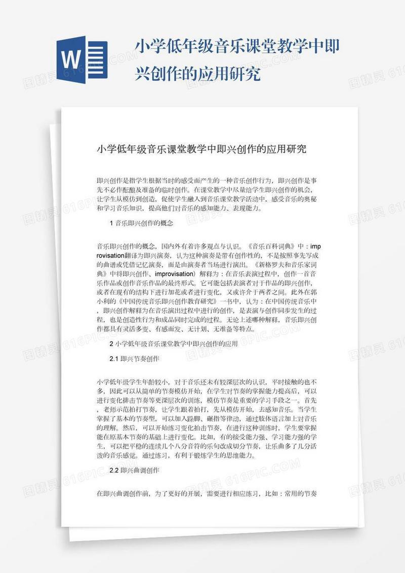 小学低年级音乐课堂教学中即兴创作的应用研究