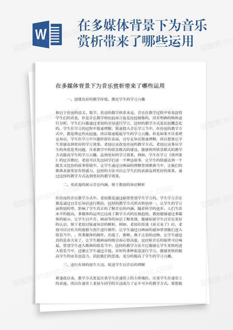 在多媒体背景下为音乐赏析带来了哪些运用