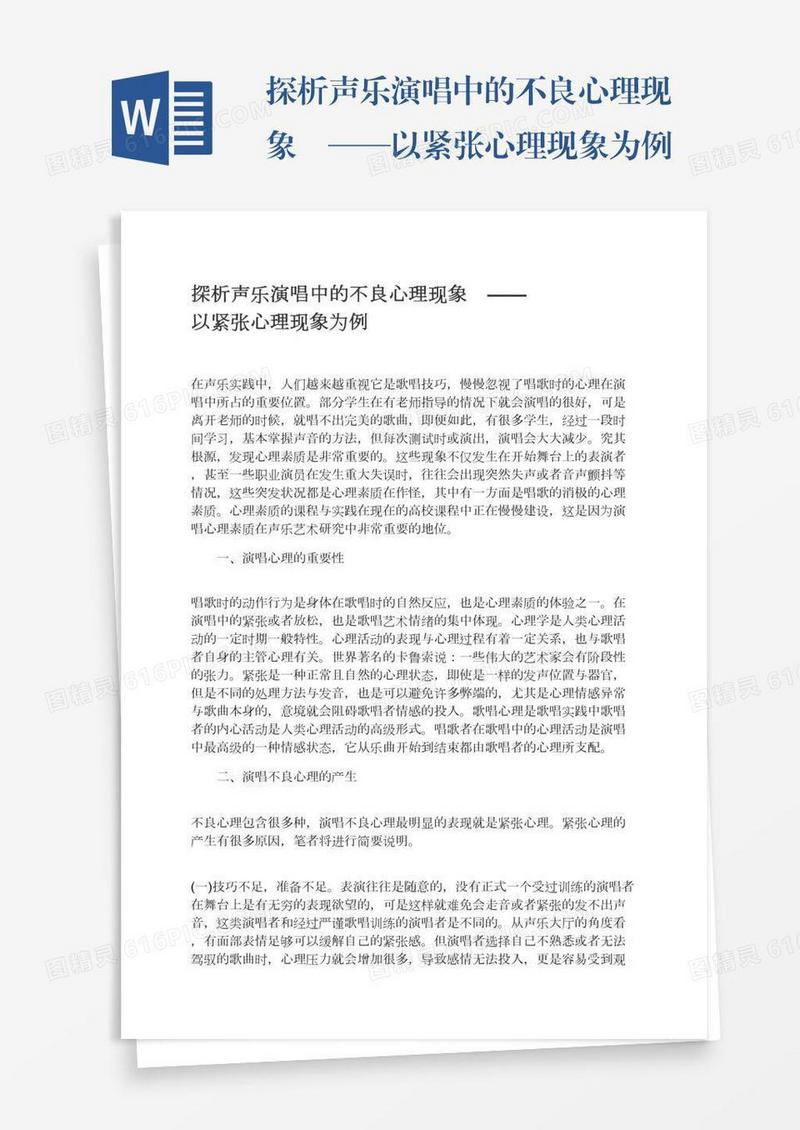 探析声乐演唱中的不良心理现象　——以紧张心理现象为例