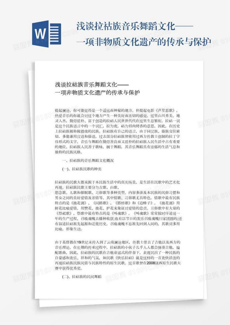 浅谈拉祜族音乐舞蹈文化——一项非物质文化遗产的传承与保护