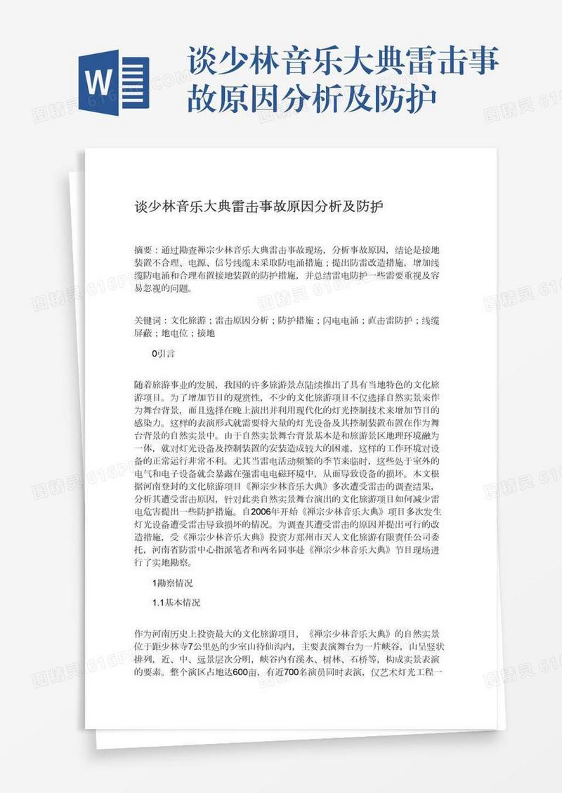 谈少林音乐大典雷击事故原因分析及防护