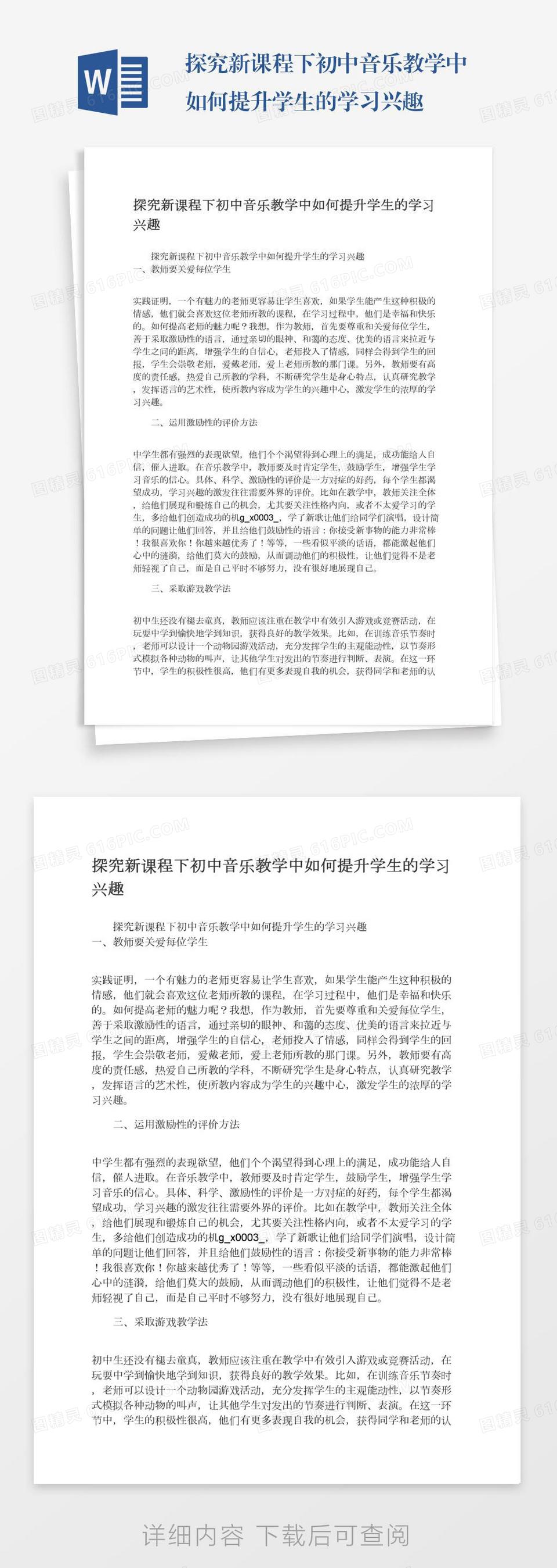 探究新课程下初中音乐教学中如何提升学生的学习兴趣