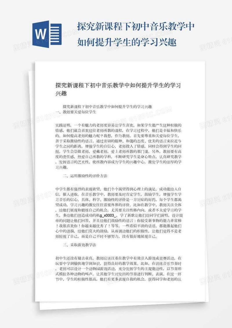 探究新课程下初中音乐教学中如何提升学生的学习兴趣