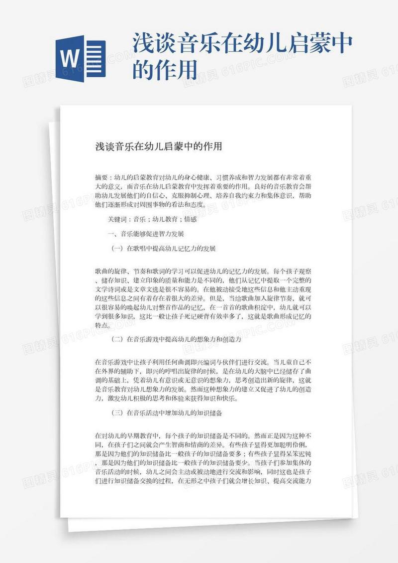 浅谈音乐在幼儿启蒙中的作用