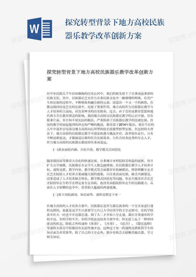探究转型背景下地方高校民族器乐教学改革创新方案