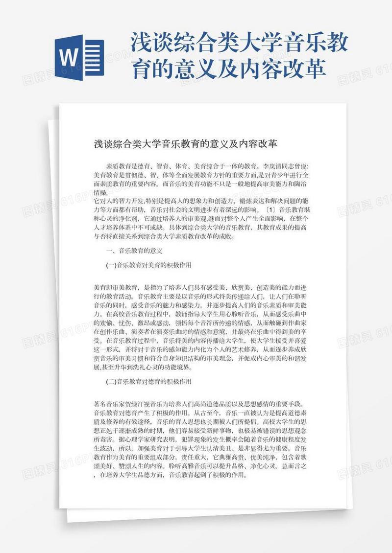 浅谈综合类大学音乐教育的意义及内容改革