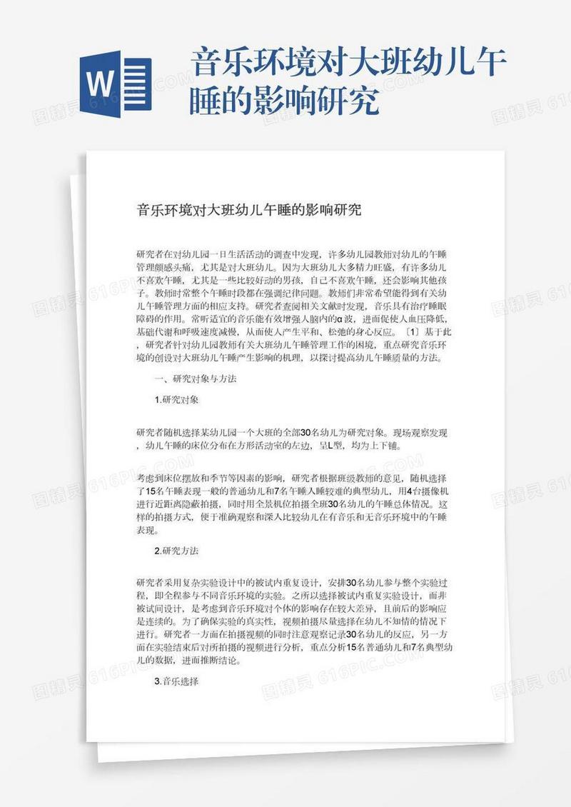 音乐环境对大班幼儿午睡的影响研究