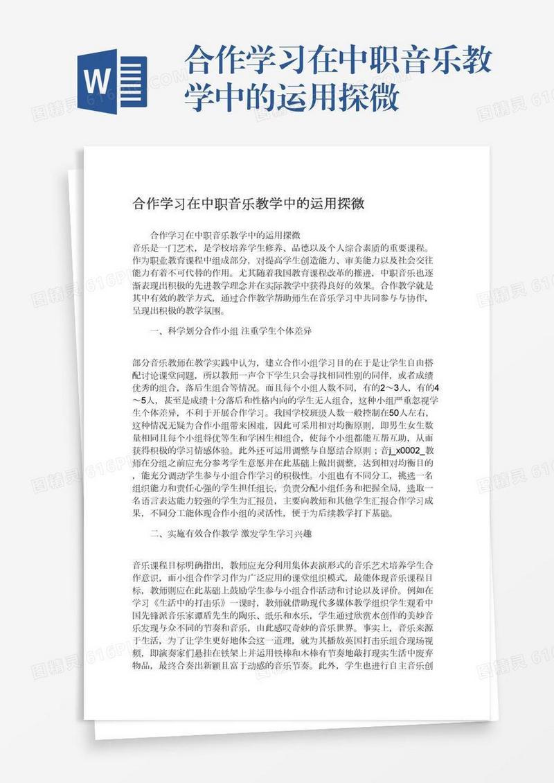 合作学习在中职音乐教学中的运用探微