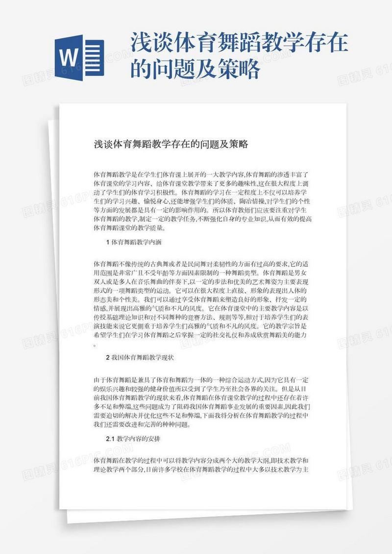 浅谈体育舞蹈教学存在的问题及策略