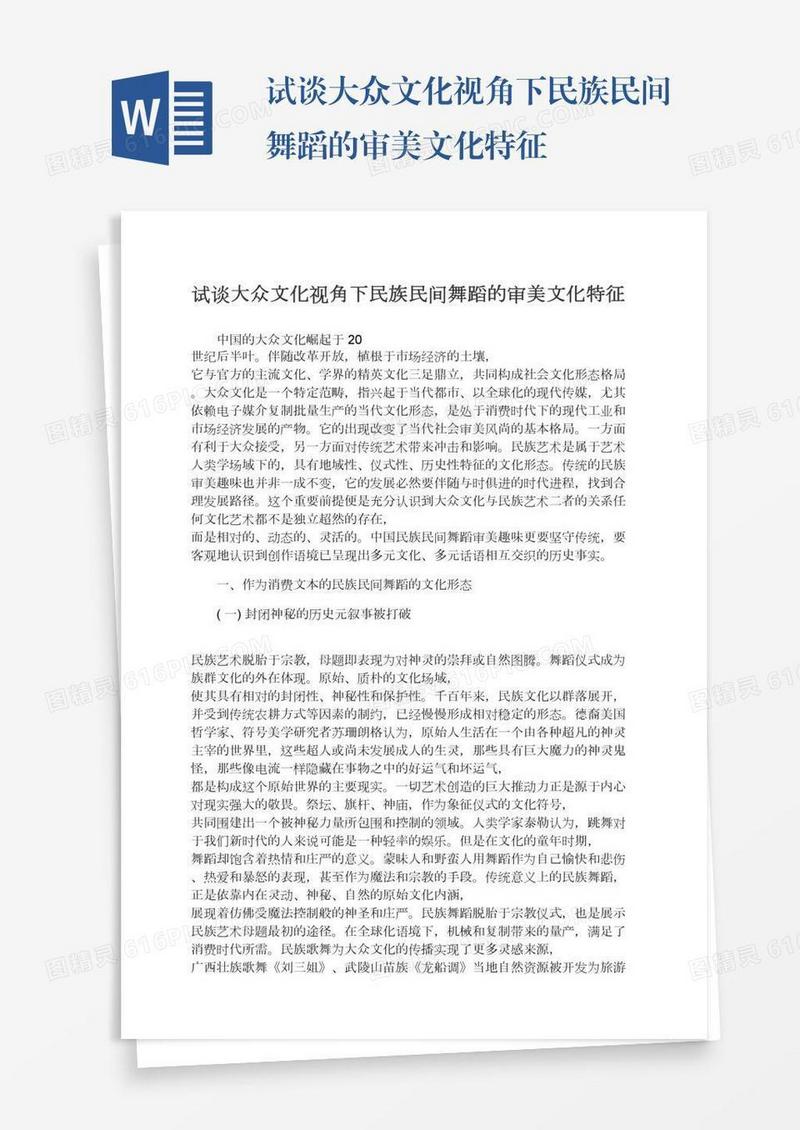 试谈大众文化视角下民族民间舞蹈的审美文化特征