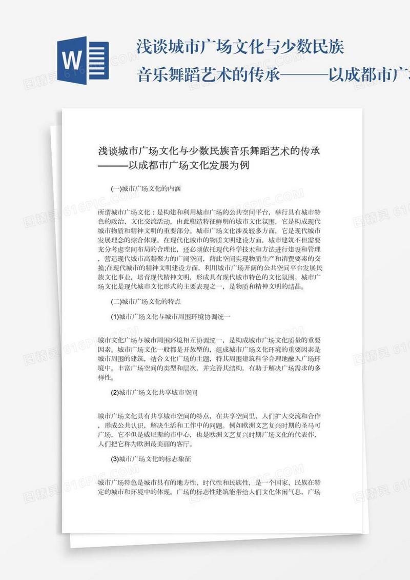 浅谈城市广场文化与少数民族音乐舞蹈艺术的传承———以成都市广场文化发展为例