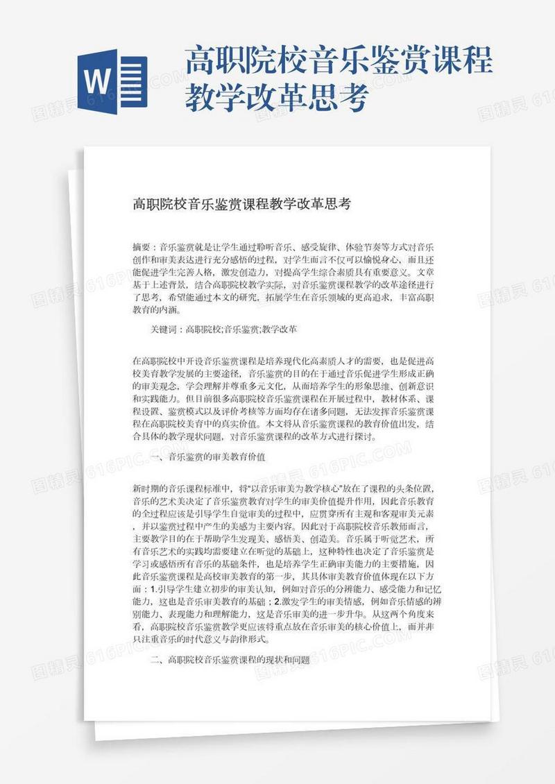 高职院校音乐鉴赏课程教学改革思考