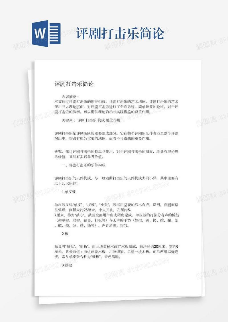 评剧打击乐简论