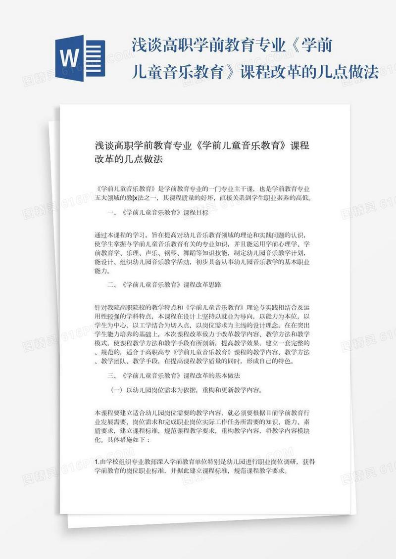 浅谈高职学前教育专业《学前儿童音乐教育》课程改革的几点做法