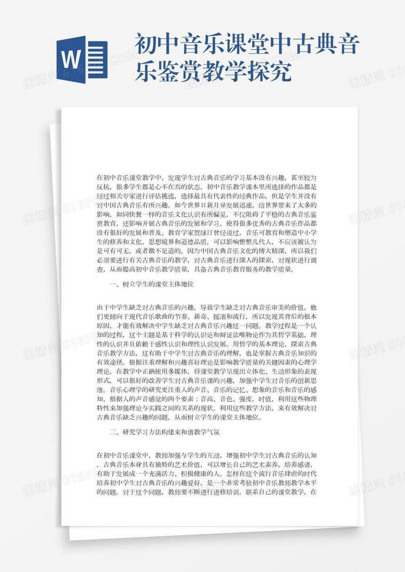 初中音乐课堂中古典音乐鉴赏教学探究