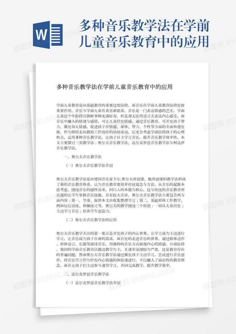 多种音乐教学法在学前儿童音乐教育中的应用