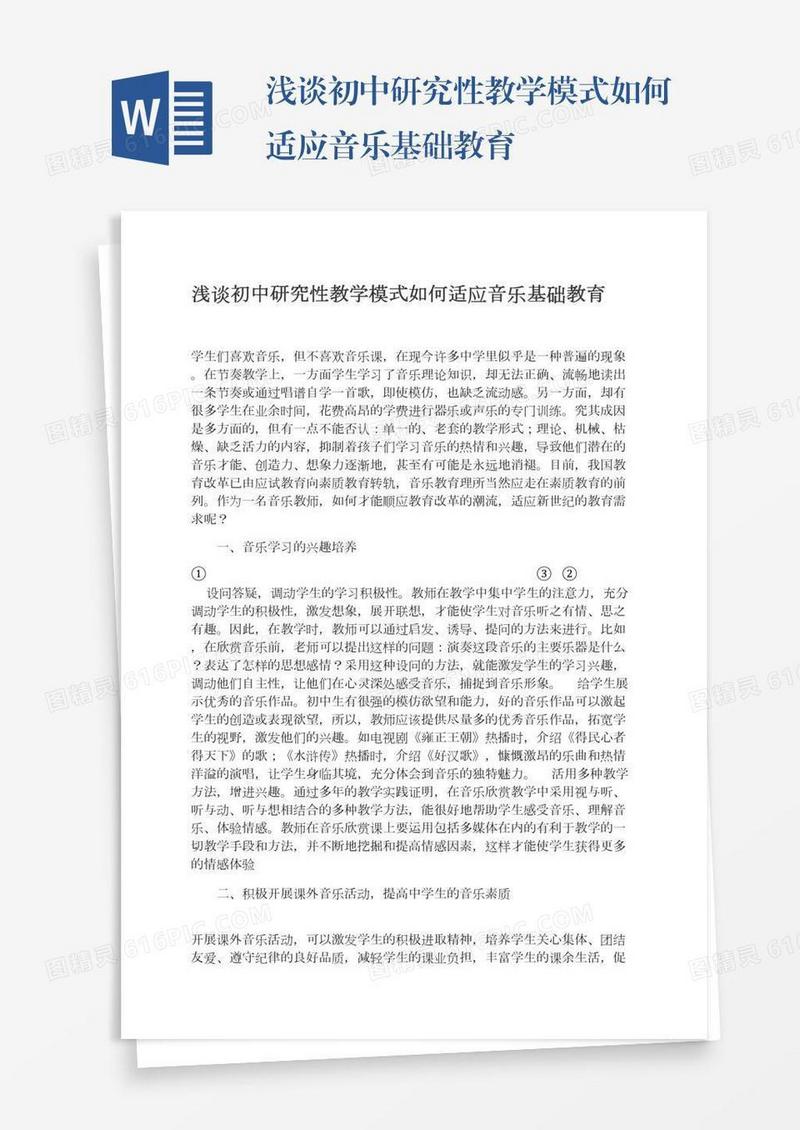 浅谈初中研究性教学模式如何适应音乐基础教育