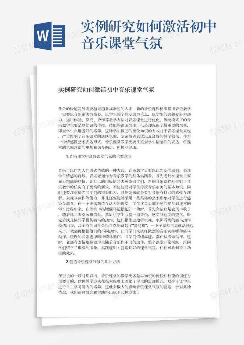 实例研究如何激活初中音乐课堂气氛