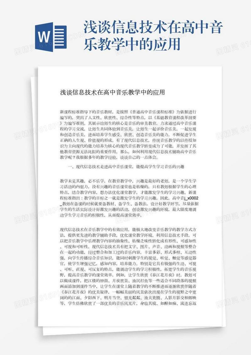浅谈信息技术在高中音乐教学中的应用