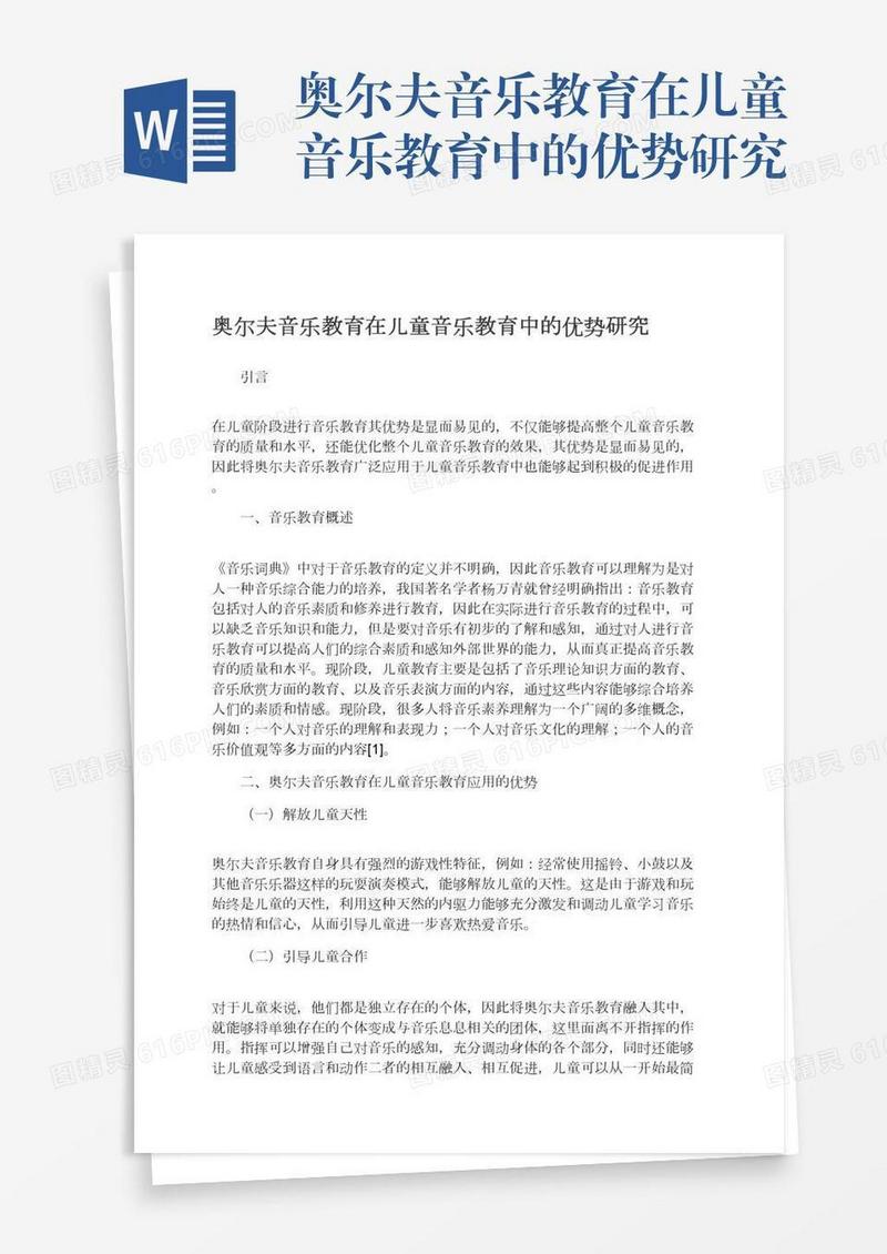 奥尔夫音乐教育在儿童音乐教育中的优势研究