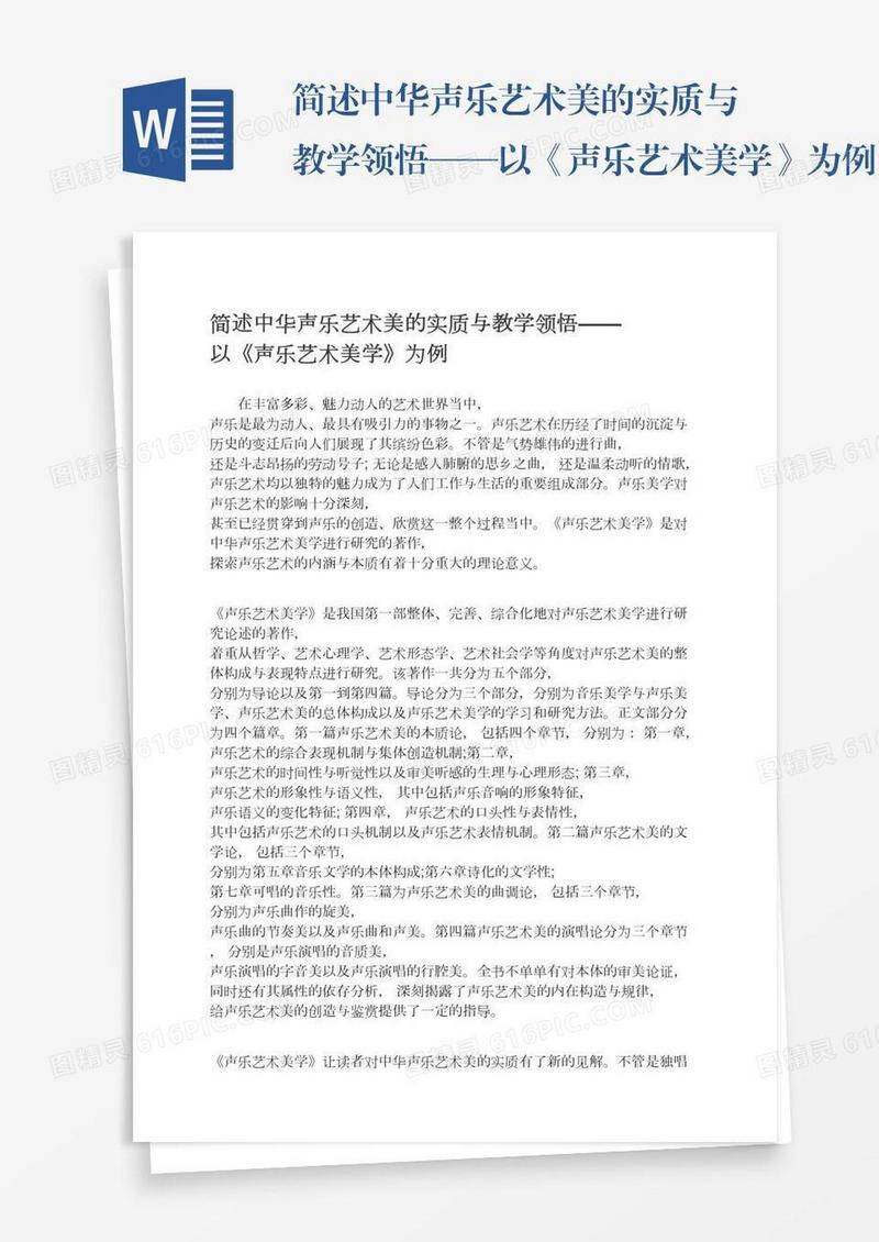 简述中华声乐艺术美的实质与教学领悟——以《声乐艺术美学》为例
