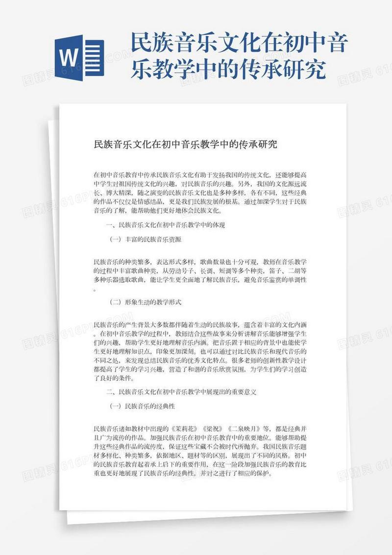 民族音乐文化在初中音乐教学中的传承研究