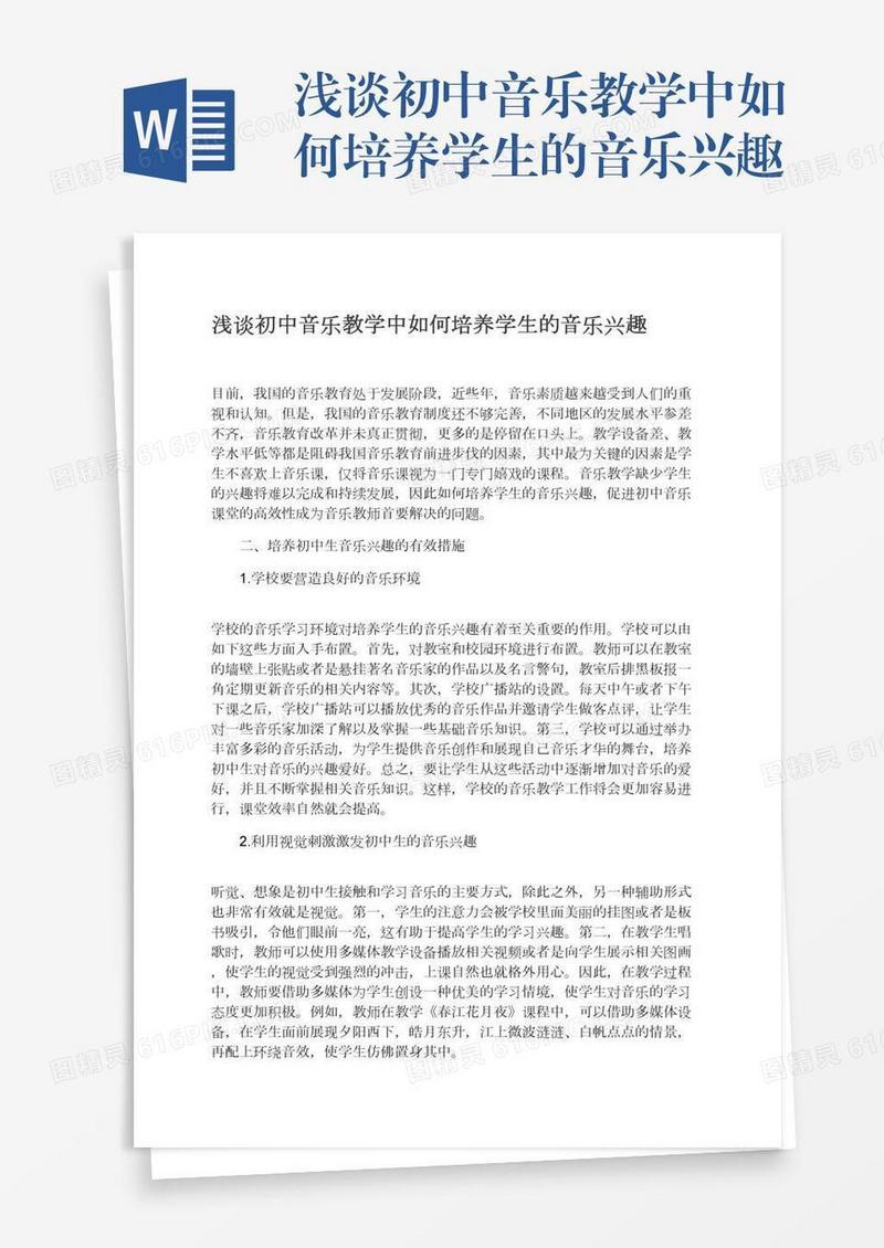 浅谈初中音乐教学中如何培养学生的音乐兴趣