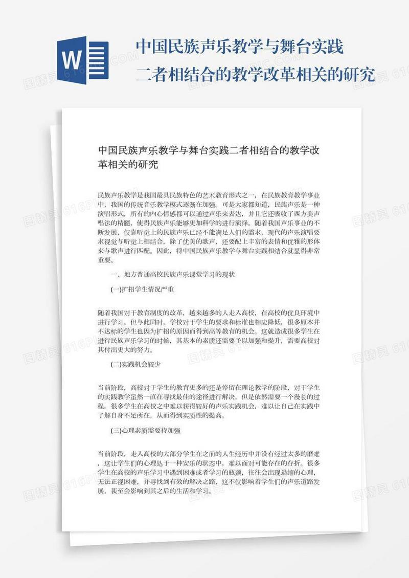 中国民族声乐教学与舞台实践二者相结合的教学改革相关的研究