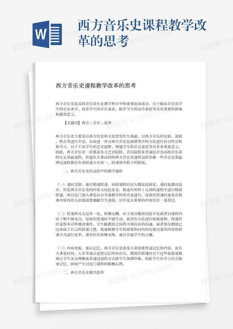西方音乐史课程教学改革的思考