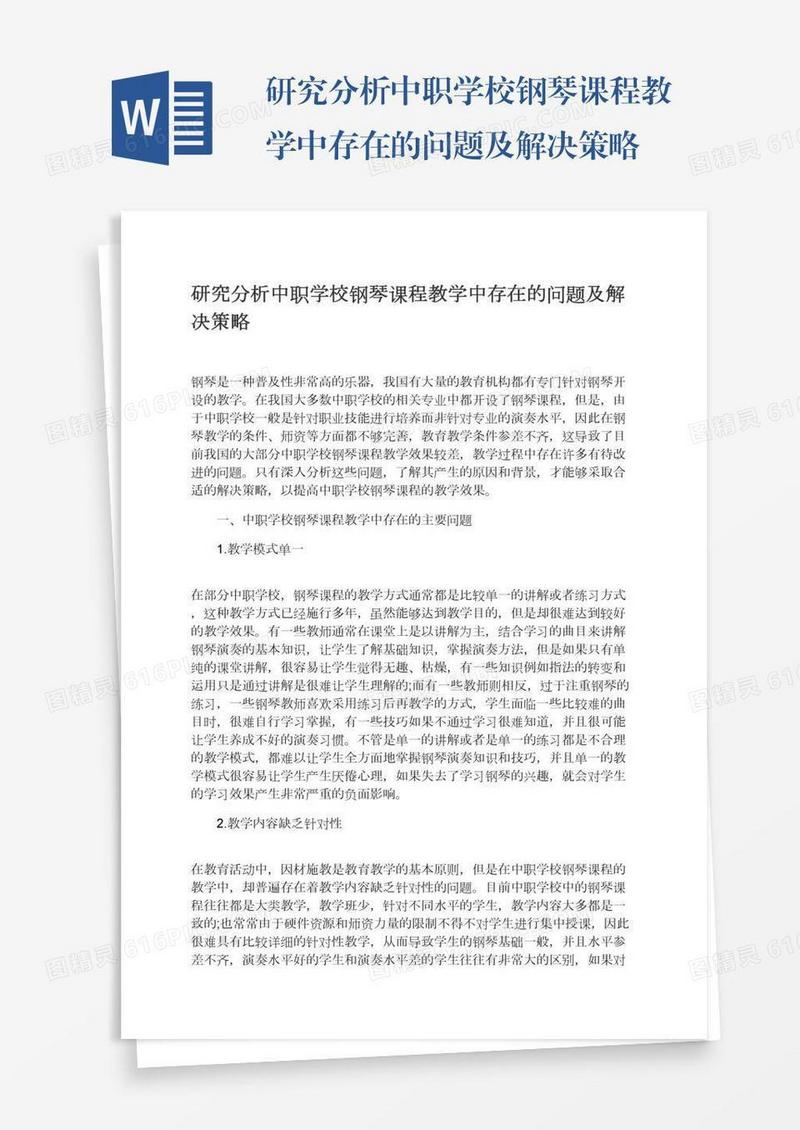 研究分析中职学校钢琴课程教学中存在的问题及解决策略