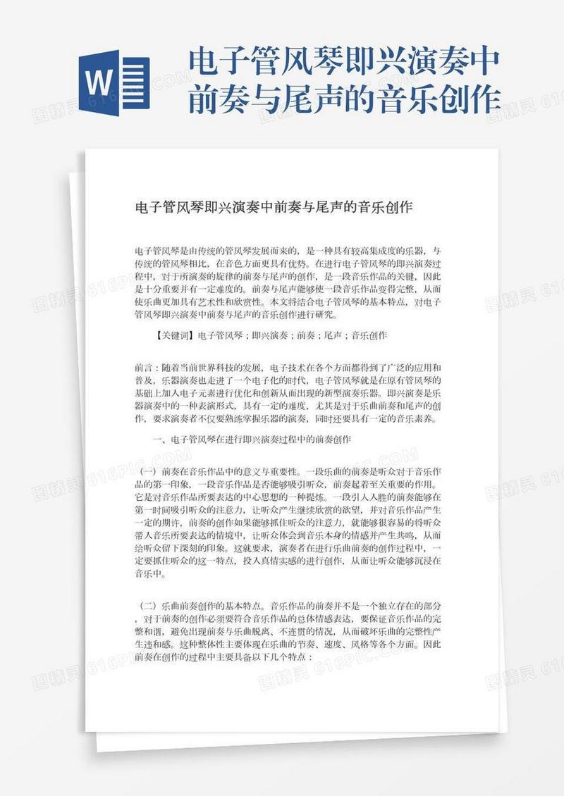 电子管风琴即兴演奏中前奏与尾声的音乐创作