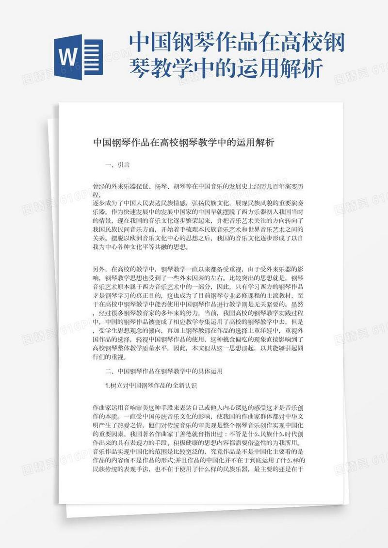 中国钢琴作品在高校钢琴教学中的运用解析