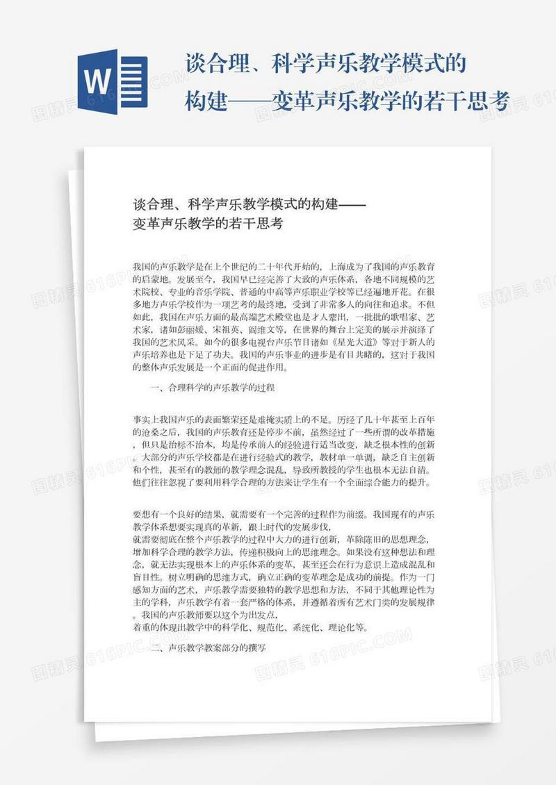 谈合理、科学声乐教学模式的构建——变革声乐教学的若干思考
