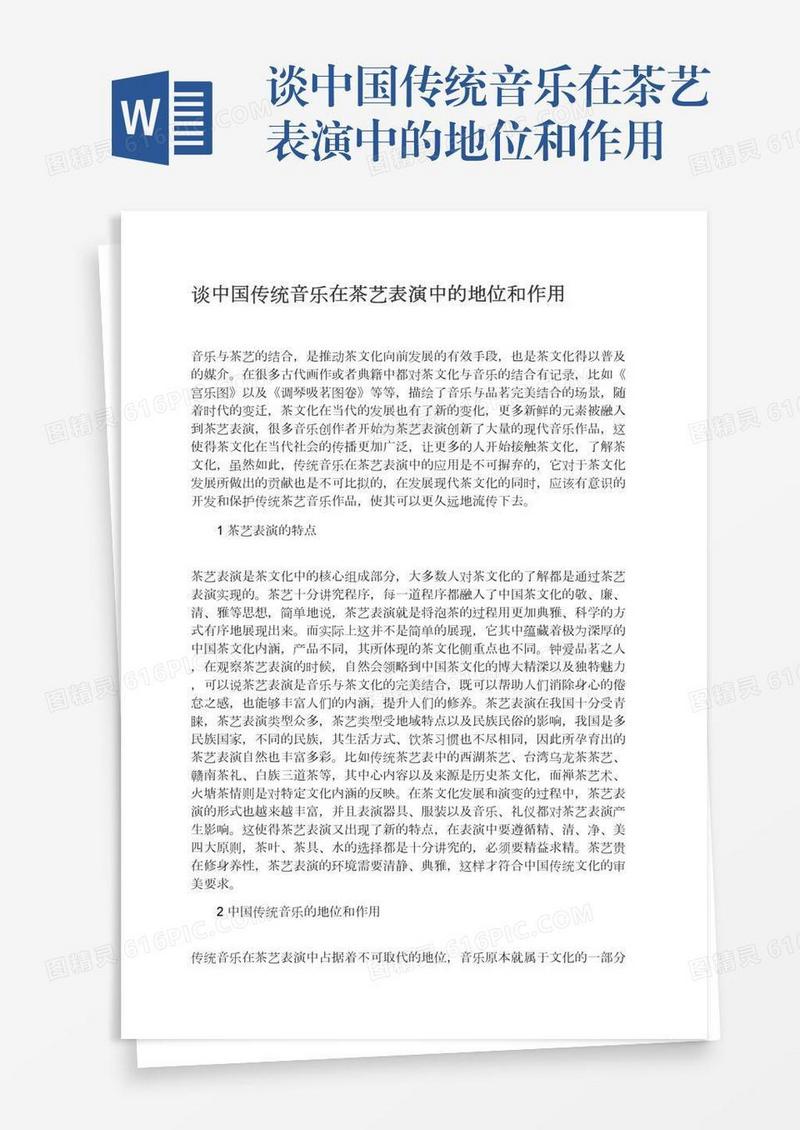 谈中国传统音乐在茶艺表演中的地位和作用