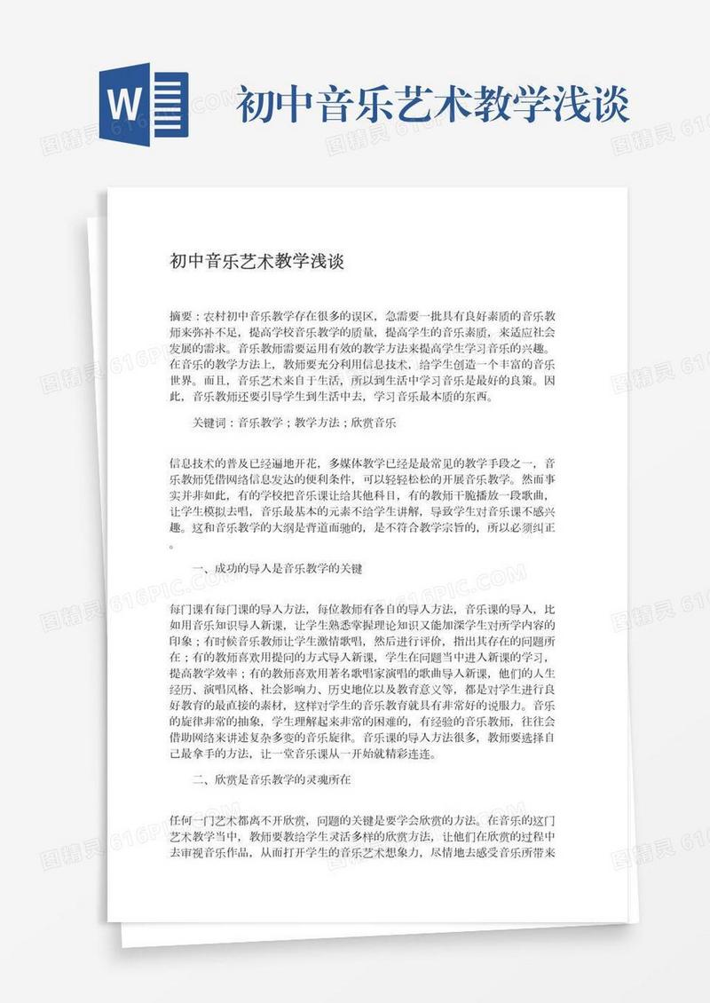 初中音乐艺术教学浅谈