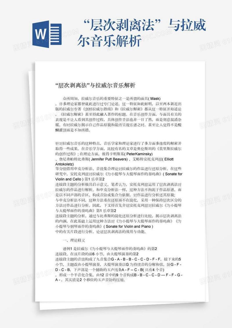 “层次剥离法”与拉威尔音乐解析