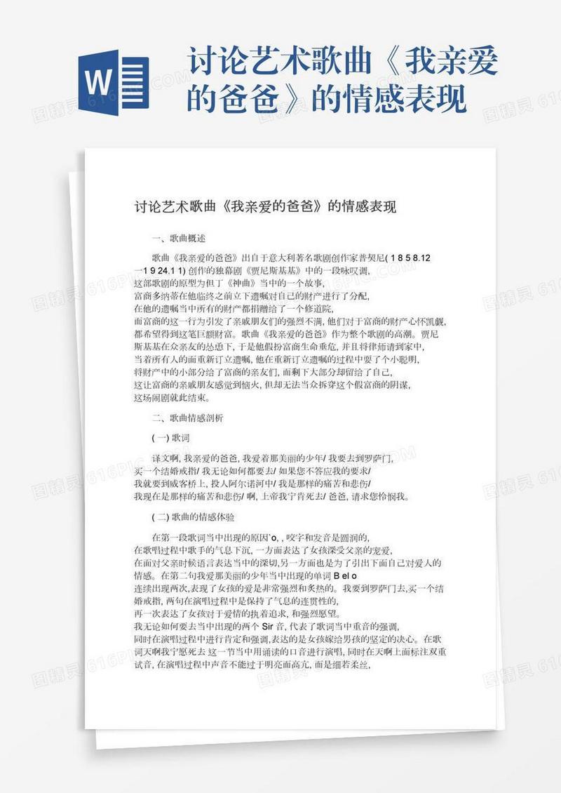 讨论艺术歌曲《我亲爱的爸爸》的情感表现