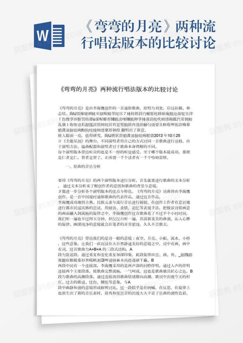 《弯弯的月亮》两种流行唱法版本的比较讨论