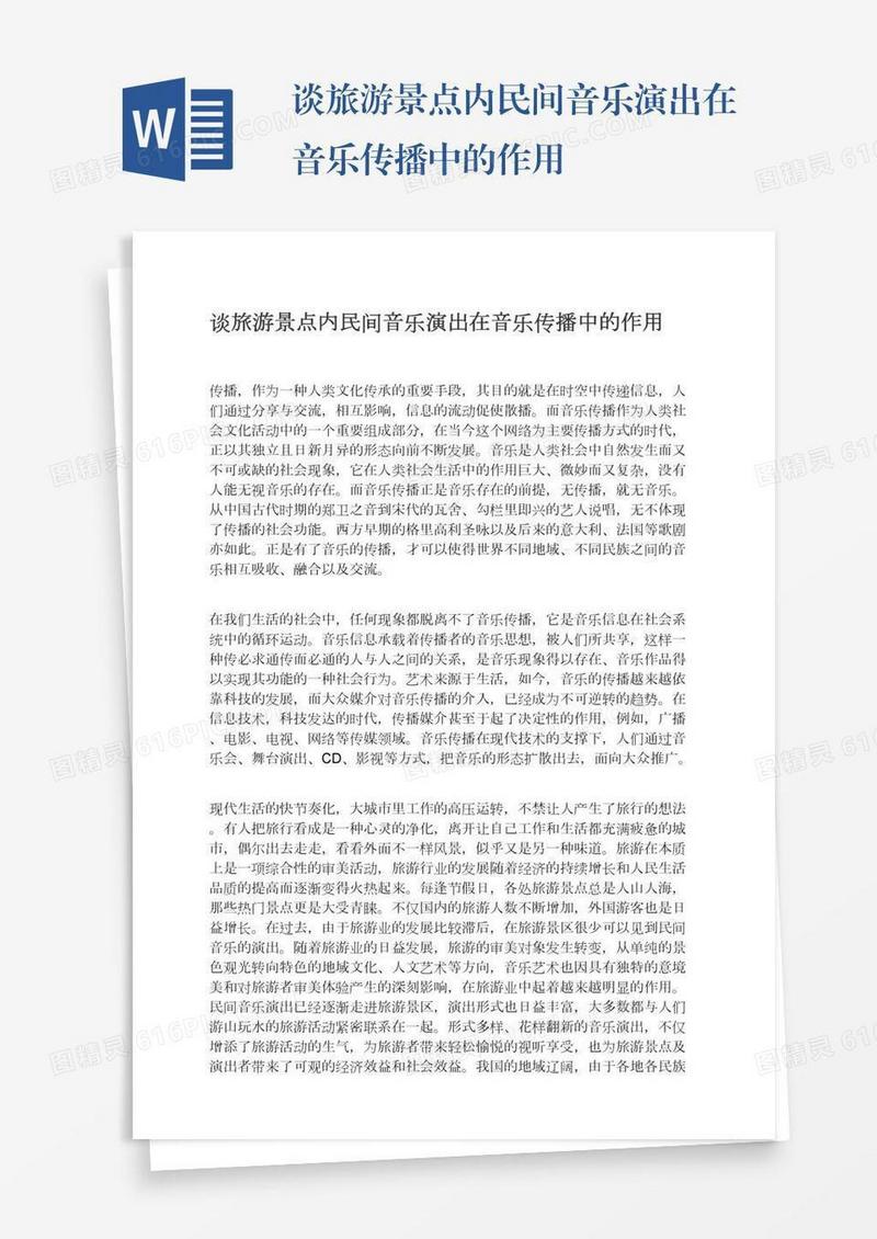 谈旅游景点内民间音乐演出在音乐传播中的作用
