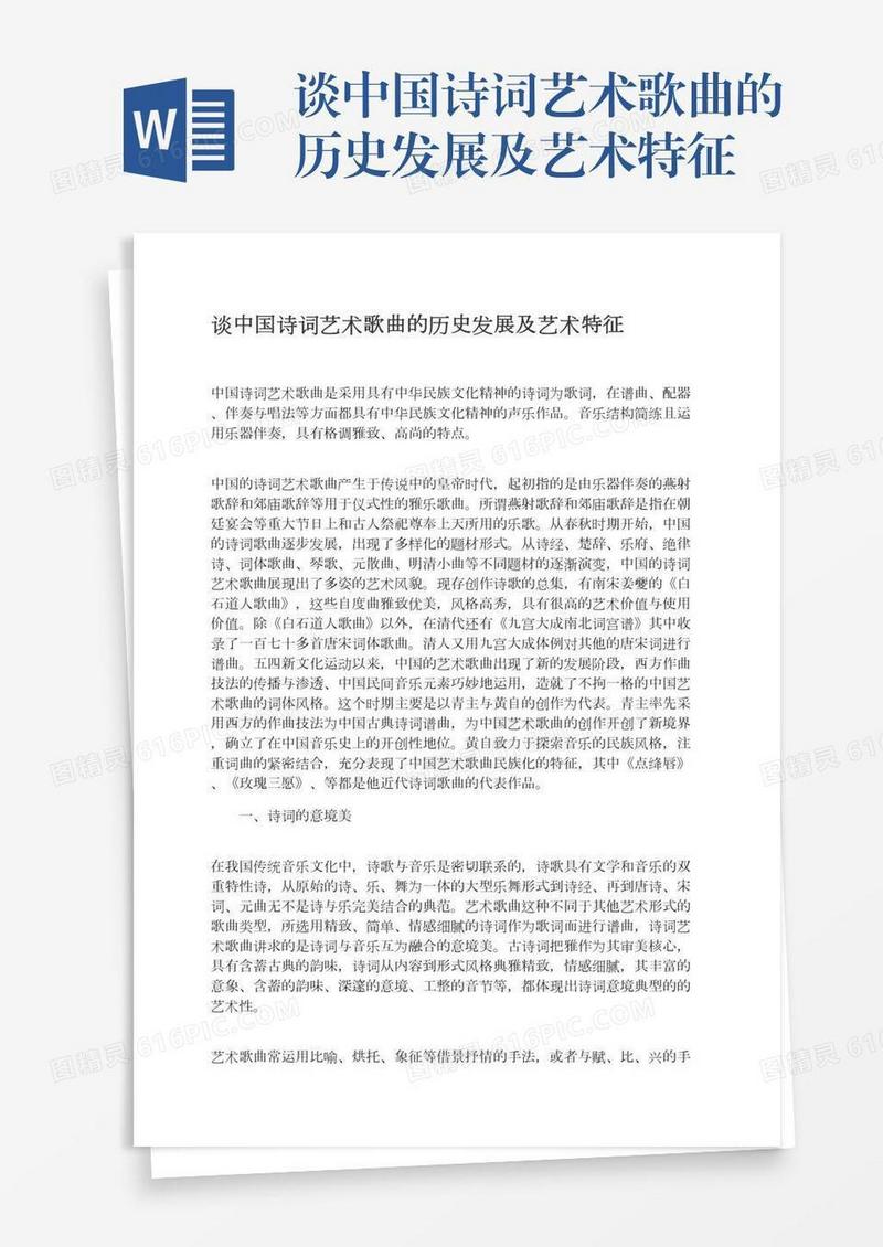 谈中国诗词艺术歌曲的历史发展及艺术特征