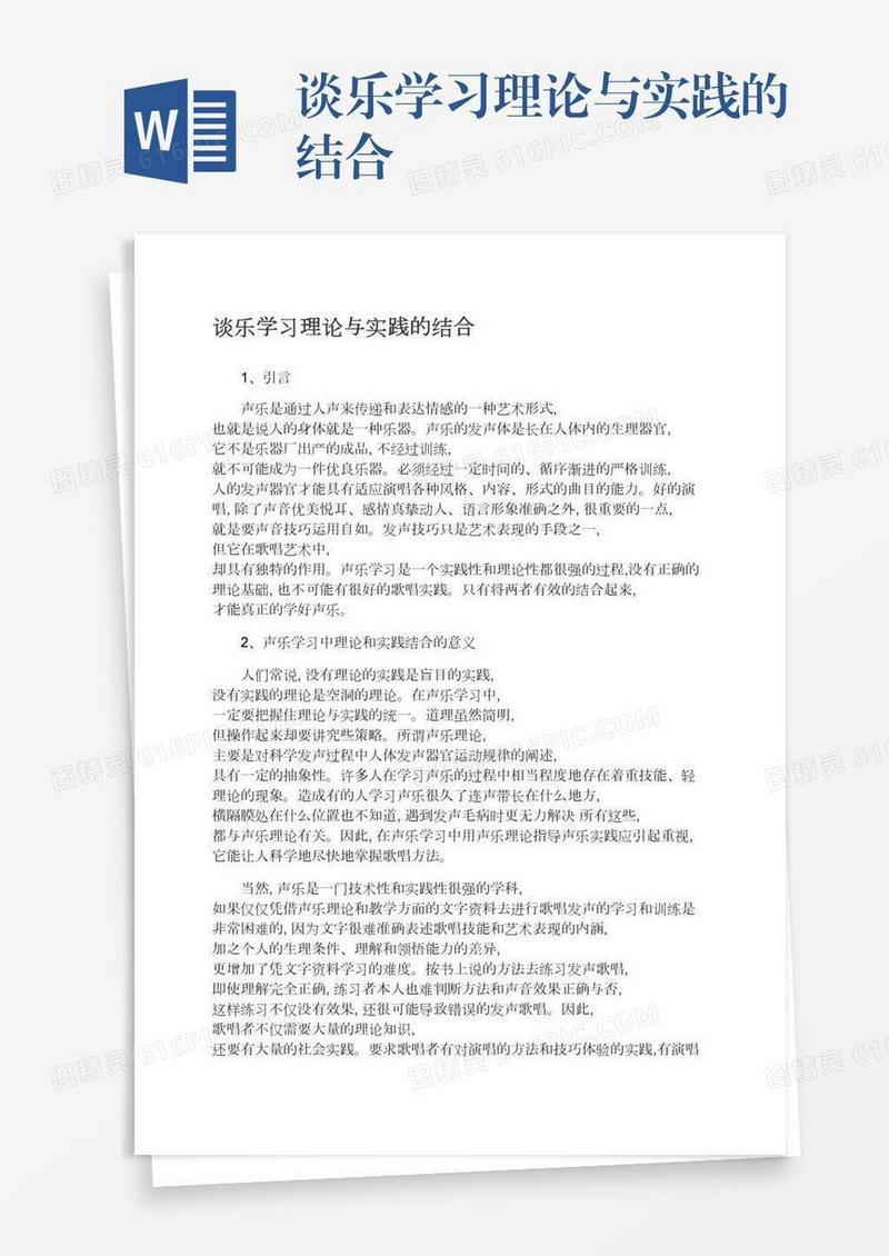谈乐学习理论与实践的结合