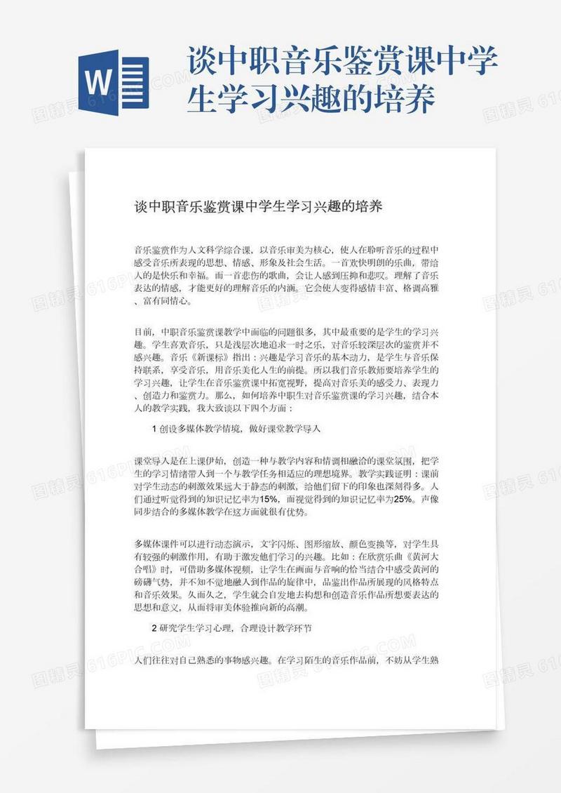 谈中职音乐鉴赏课中学生学习兴趣的培养