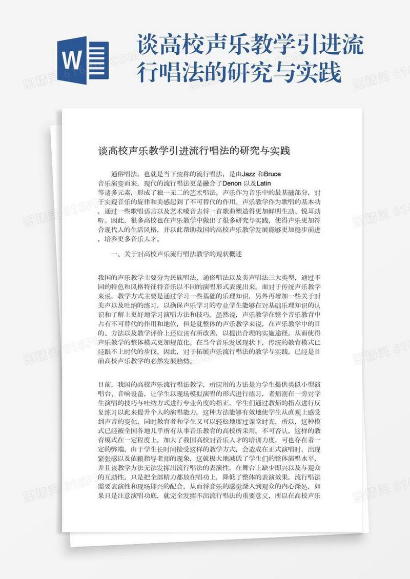 谈高校声乐教学引进流行唱法的研究与实践
