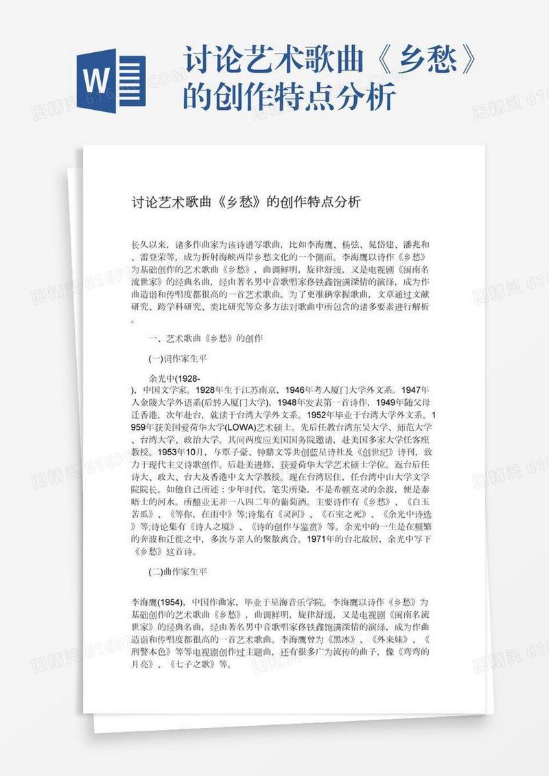 讨论艺术歌曲《乡愁》的创作特点分析