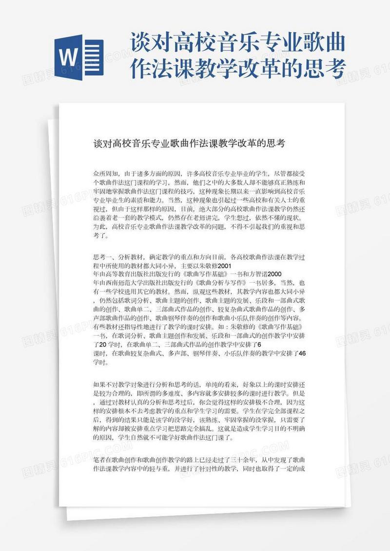 谈对高校音乐专业歌曲作法课教学改革的思考