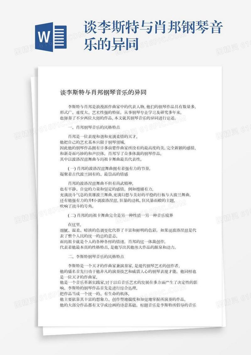 谈李斯特与肖邦钢琴音乐的异同