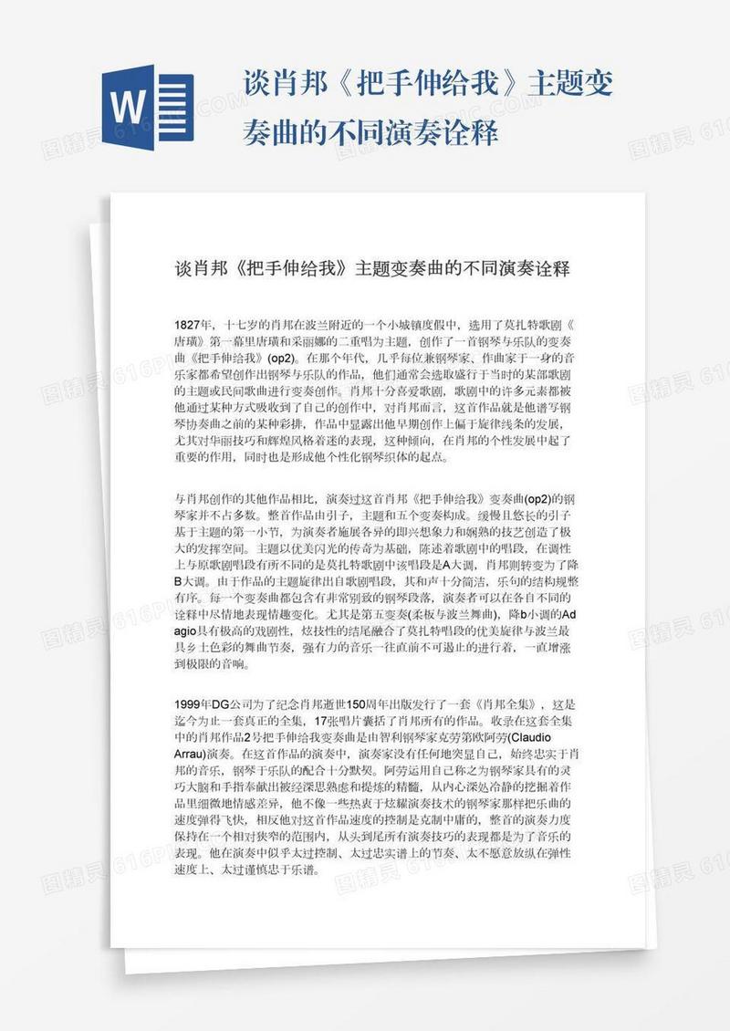 谈肖邦《把手伸给我》主题变奏曲的不同演奏诠释