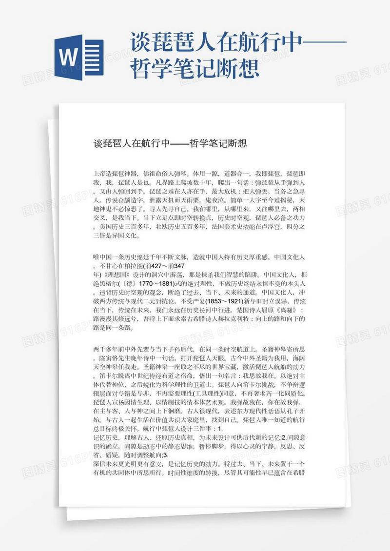 谈琵琶人在航行中——哲学笔记断想